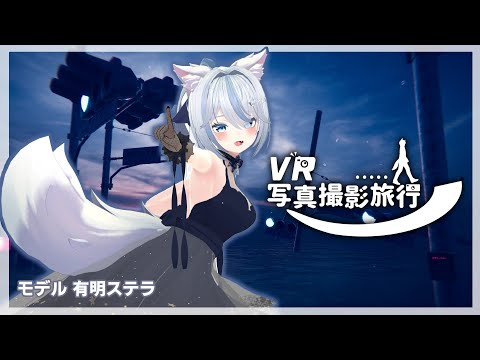【#メタバース】VR写真撮影旅行 #14 モデル：有明ステラ【#VR写真撮影旅行】