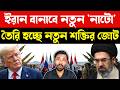 আমেরিকা ফেঁসে গেছে | US Economy Crisis & Middle East Geopolitics | Iran's Master Plan Donald Trump