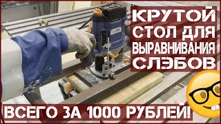 Крутой стол для выравнивания слэбов за 1000 рублей! - Cool router sled