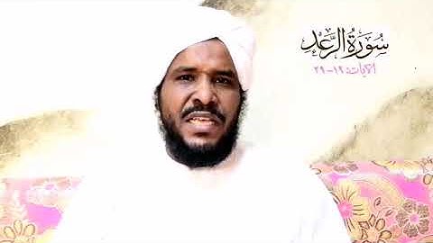 سورة الرعد || ١٩-٢٩ || محمد عثمان حاج علي