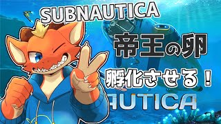 【サブノーティカ】海の帝王からのお願いに応えるため卵を孵化させる！！【ケモノVtuber】