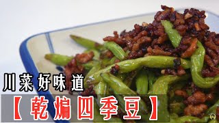 哪一道料理是你去川菜館必點的菜呢？非常下飯的【乾煸四季豆 ...