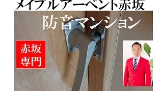 メイプルアーベント赤坂｜防音マンション　40.8ｍ2｜赤坂専門 Ｔｏｍｏ Ｒｅａｌ Ｅｓｔａｔｅ