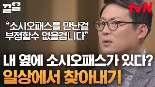 당신 인생에 무조건 있는 소시오패스! 철저하게 보통 사람으로 위장한 그들을 구분하는 법💥 | 어쩌다어른