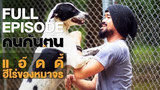 คนค้นฅน : แอ๊ดดี้ ฮีโร่ของหมาจร | FULL (29 พ.ค.61)