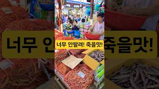 너무 안팔려 죽을맛! 똥값! #시장 #맛집 #먹방 #먹거리