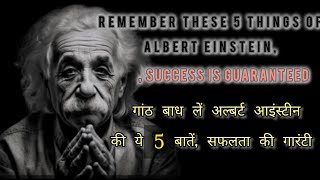 Celebrity Keep these 10 things of (Albert Einstein) in mind, success is gurrented Gyan Motivation Wealth