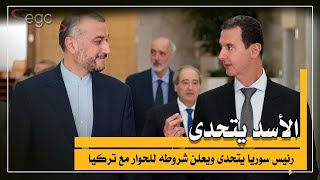بشار الأسد رئيس سوريا يتحدى تركيا ويضع شروط لإعادة العلاقات معها | قناة مصر