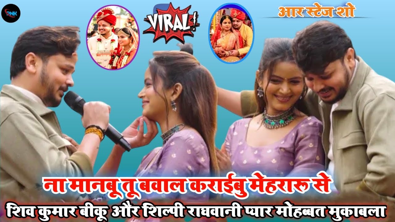 कल आरा में #शिवकुमार बीकू और #शिल्पी राघवानी प्यार मोहब्बत मुकाबला बवाल कराईबू मेहरारू से #stage
