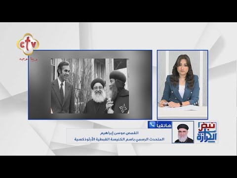 دير الأنبا بيشوي يستقبل مجلس الكنائس العالمي فرصة لاستعادة وحدة الكنائس بمرجعيات علمية نبض الكرازة  دير الأنبا بيشوي يستقبل مجلس الكنائس العالمي فرصة لاستعادة وحدة الكنائس بمرجعيات علمية نبض الكرازة