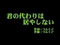 モーニング娘。'14 『君の代わりは居やしない』 カラオケ