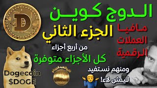 الدوج كوين مافيا العملات الرقمية المشفرة - الجزء الثاني من أصل أربع أجزاء Dogecoin explained