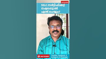 SSLC സർട്ടിഫിക്കറ്റ് നഷ്ടപ്പെട്ടാൽ എന്ത് ചെയ്യും?