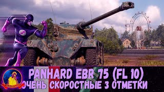 ОЧЕНЬ СКОРОСТНЫЕ 3 ОТМЕТКИ Panhard EBR 75 (FL 10)