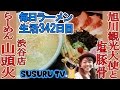 【渋谷駅 ラーメン】らーめん山頭火 渋谷店 旭川観光大使と旭川発祥塩豚骨をすする【飯テロ クミッチェル】SUSURU TV.第342回