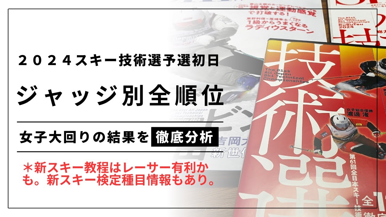 SAJ、日本スキー教程、級別バッジテスト検定種目2025−2026速報