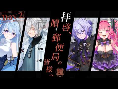 【クトゥルフ神話TRPG】拝啓、贖イ郵便局の皆様へ 　Part2【#月山生たこ郵便局の皆様へ】