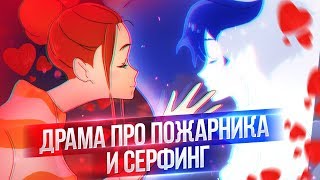 Романтика, Драма Про Пожарника и Сёрфинг | Масаака Юаса играет со мной в аниме Романтика, Драма Про Пожарника и Сёрфинг | Масаака Юаса играет со мной в аниме