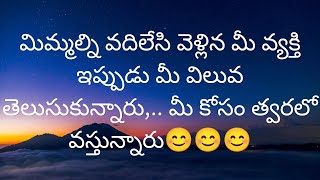 మిమ్మల్ని వదిలేసి వెళ్లిన మీ వ్యక్తి మీ విలువ తెలుసుకున్నారు.....మీ కోసం వస్తున్నారు....9948424222