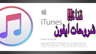 طريقة تنزيل الاغاني من ITUNES بطريقة مجانيه وبدون جيلبريك