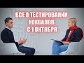 Все о тестировании неквалов с 1 октября // Наталья Смирнова