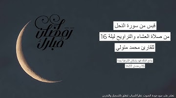 #من_الذاكرة || قبس من سورة النحل من صلاة التراويح ليلة 16 رمضان 1437 | للقارئ الشيخ محمد متولي