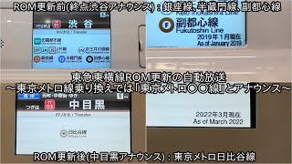 【ROM更新の東急東横線自動放送】東京メトロ線乗り換えでは「東京メトロ○○線」になる ~英語放送も同様に「Tokyo Metro ○○ Line」とアナウンス~