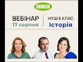 НУШ 6 клас. Інноваційні інструменти та освітні технології сучасного вчителя історії