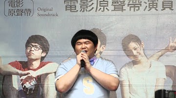 2011-08-14 - 那些年粉絲見面會台北場 林育群 人海中遇見你