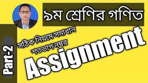 Class 9 math Assignment | নবম শ্রেণির গণিত এ্যাসাইনমেন্ট | Class 9 General Math Assignment-1