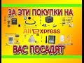 За эти покупки на Aliexpress вас ПОСАДЯТ и дадут ШТРАФ!