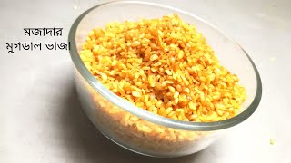 দেশি স্বাদের মুগ ডাল ভাজা ।। ডালমুট || Moong Dal vaja by let's cook it-bangla