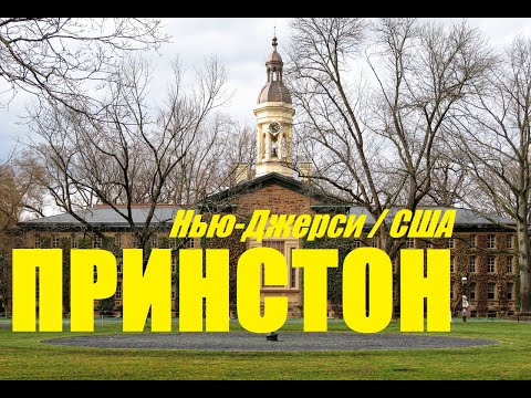 Принстонский Университет - история, архитектура, выдающиеся личности / Princeton University NJ USA