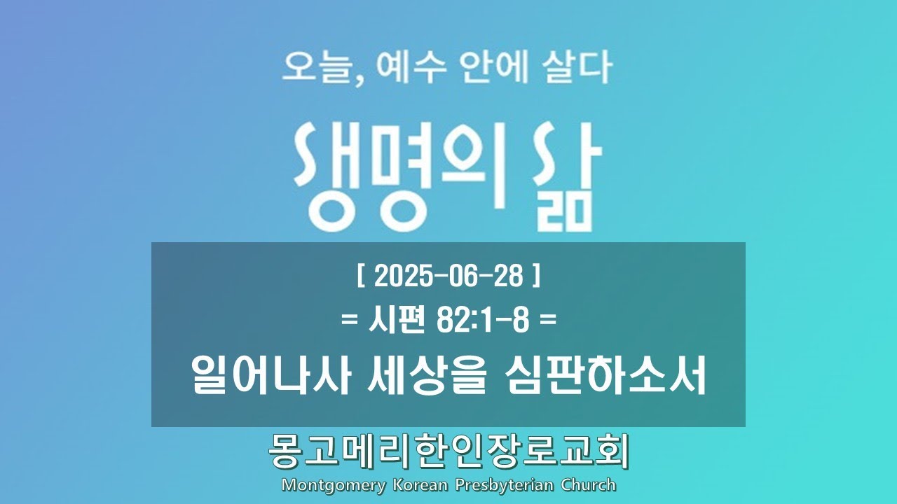 25-06-28(토) 새벽예배-생명의 삶