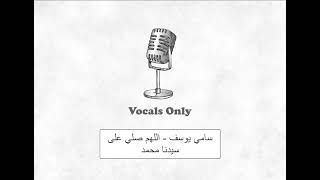 سامي يوسف   اللهم صلي على سيدنا محمد بدون موسيقى | sami yousuf vocals only