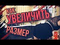 Как УВЕЛИЧИТЬ РАЗМЕР за 15 секунд?!😳😳😳Показываю на себе🙈