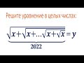 Решите уравнение в целых числах ➜ √(x+√(x+...+√(x+√x))))=y