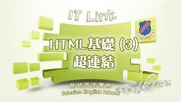 IT新領域 37 - HTML基礎(3)超連結