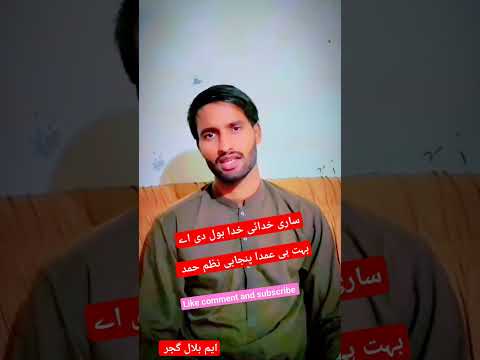 ساری خدائی خدا بول دی اےبہت ہی عمدا پنجابی نظم حمد 