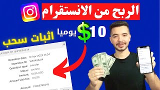 اربح 10 دولار يوميا من لايكات الانستقرام مع اثبات السحب | الربح من الانترنت 2023 للمبتدئين