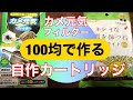 GEX【カメ元気】フィルター★100円均一で作る★《自作》カートリッジ