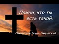 Помни, кто ты есть такой. Святитель Тихон Задонский.