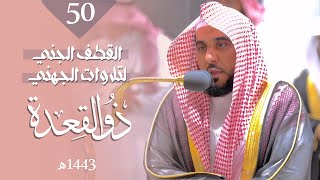 القطف الجني لـ تلاوات الشيخ أ.د. عبدالله الجهني | شهر ذو القعدة 1443هـ الحلقة الخمسون