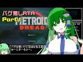 【RTA】メトロイドドレッド　Any%（Glitchless） 1:20:18【ゆっくり解説】 part1