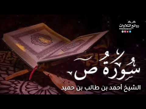 سورة ص الشيخ أحمد بن طالب بن حميد