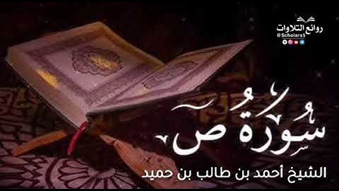 سورة ص || الشيخ أحمد بن طالب بن حميد