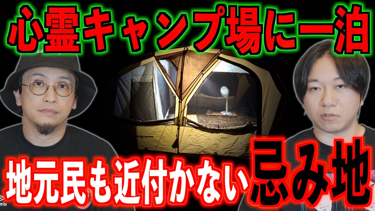 【心霊キャンプ場で一泊】地元民も近付かない忌み地【徹底検証】
