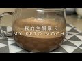 【馬騮仔生酮】My Keto Mocha 我的生酮摩卡｜很好的早餐飲品｜生酮｜Keto｜減肥｜低碳｜防彈咖啡｜無咖啡因