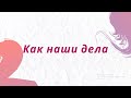 РАС. Диспраксия. Как наши дела.