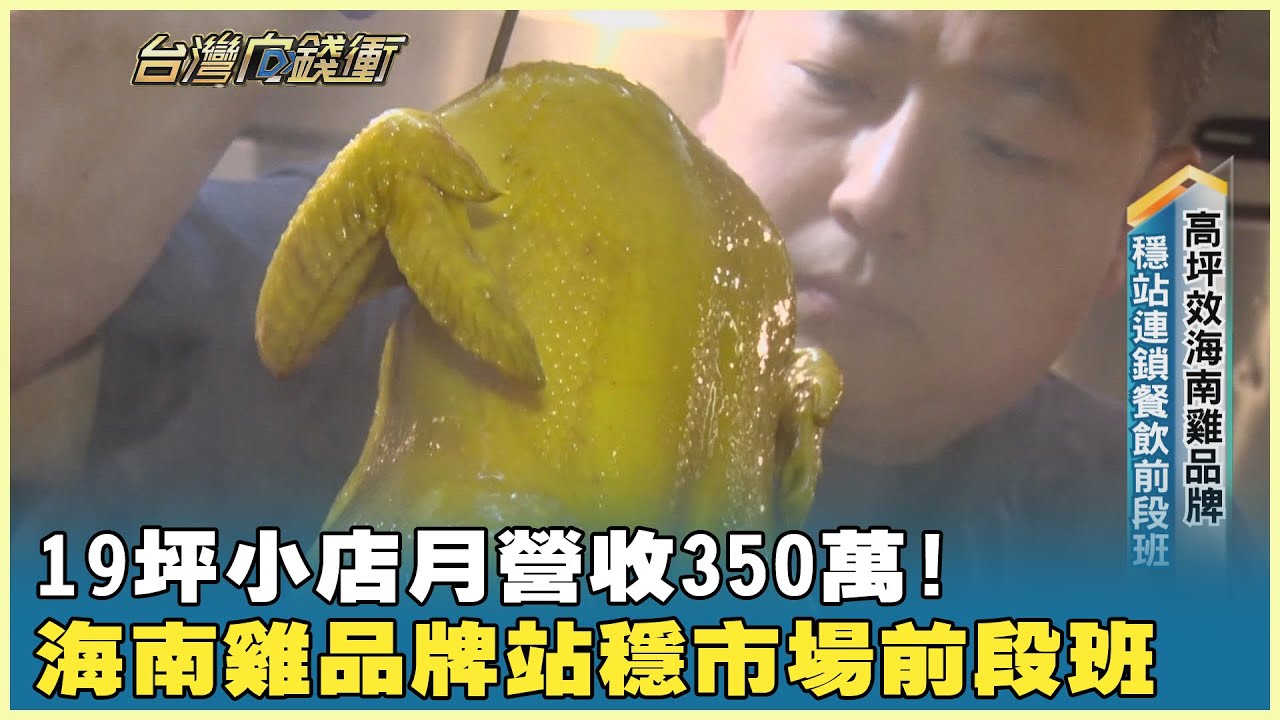 19坪小店月營收350萬! 海南雞品牌站穩市場前段班 20251115【台灣向錢衝】PART2